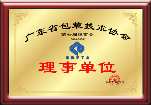 廣東省包裝技術協會理事單位證書